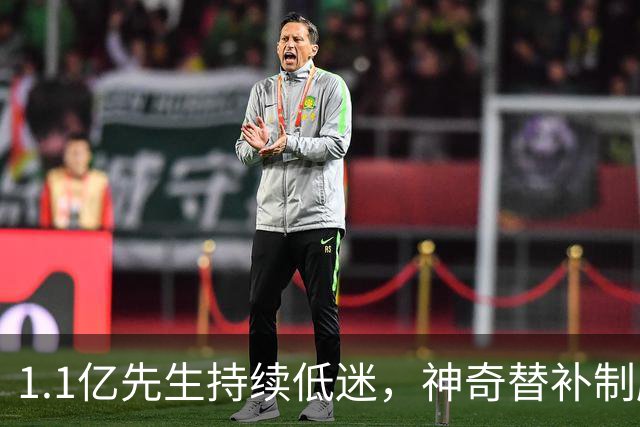 1.1亿先生持续低迷，神奇替补制胜！1-0，阿森纳3连胜静候拜仁