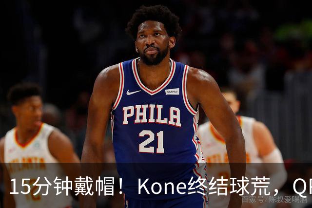 15分钟戴帽！Kone终结球荒，QPR主场5比0横扫斯旺西