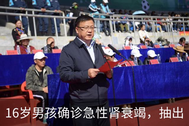 16岁男孩确诊急性肾衰竭，抽出“牛奶血”，医生：他经常熬夜，长期点外卖，把饮料当水喝