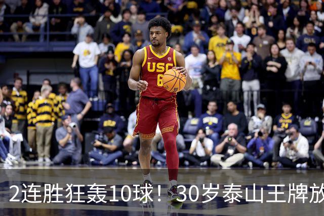 2连胜狂轰10球！30岁泰山王牌放话阻击蓉城：末轮主场必全力争胜