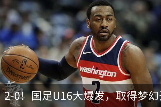 2-0！国足U16大爆发，取得梦幻开局，开场4分钟进球，刘宇洋破门