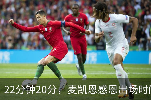 22分钟20分，麦凯恩感恩出场时间