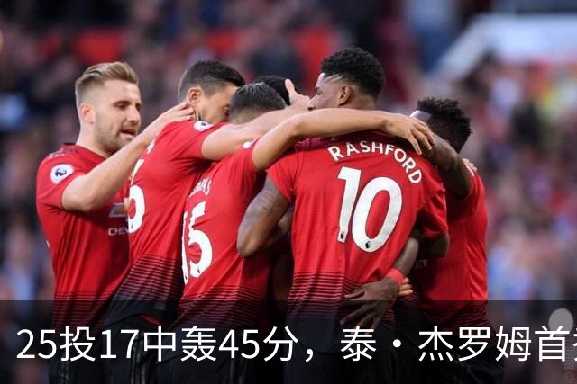 25投17中轰45分，泰·杰罗姆首秀就打出训练里的样子