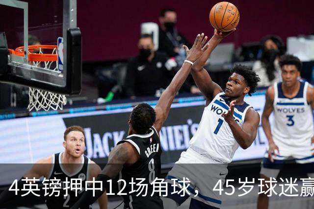 4英镑押中12场角球，45岁球迷赢走近百万英镑