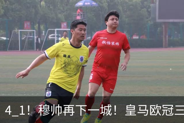 4 1！穆帅再下一城！皇马欧冠三连胜，积极备战国家德比，目标直指巴萨