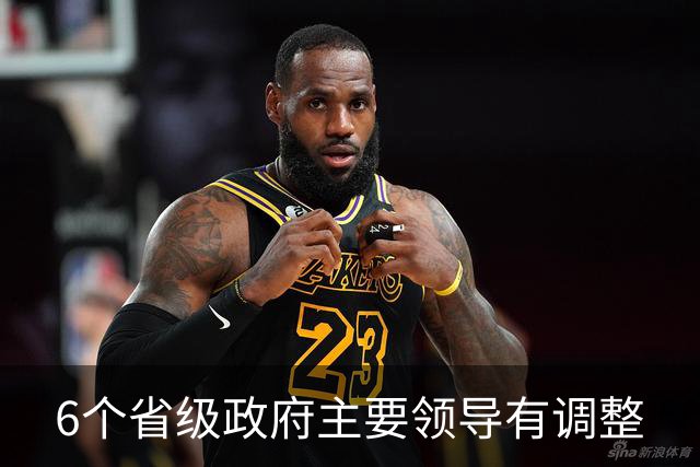 6个省级政府主要领导有调整