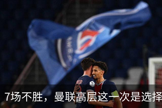 7场不胜，曼联高层这一次是选择支持球员还是教练呢？