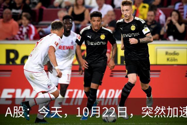 A股：今天，10月22日，突然加速跳水，主要是这三个理由！