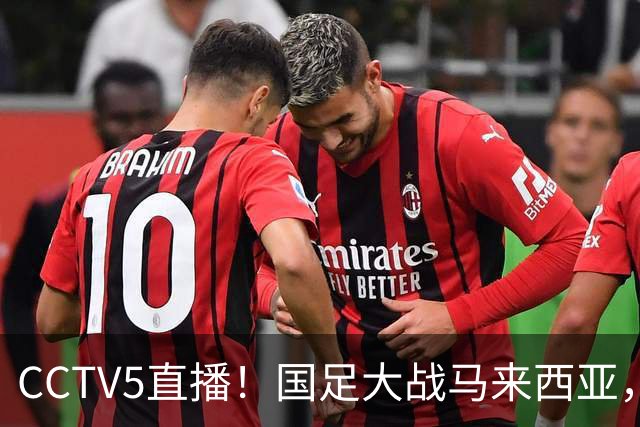CCTV5直播！国足大战马来西亚，1名归化VS12名归化，王钰栋张玉宁扛大旗