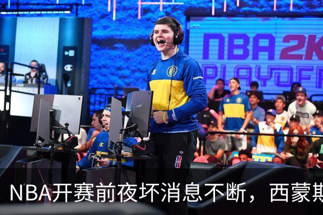 NBA开赛前夜坏消息不断，西蒙斯、库里、波尔津吉斯伤病潮来袭